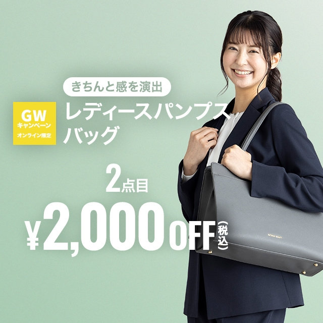 【レディース】レディースパンプス、バック、2点目税込￥2,000OFF