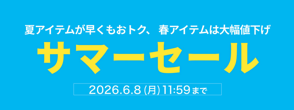 サマーセール 夏アイテムが早くもおトク、春アイテムは大幅値下げ