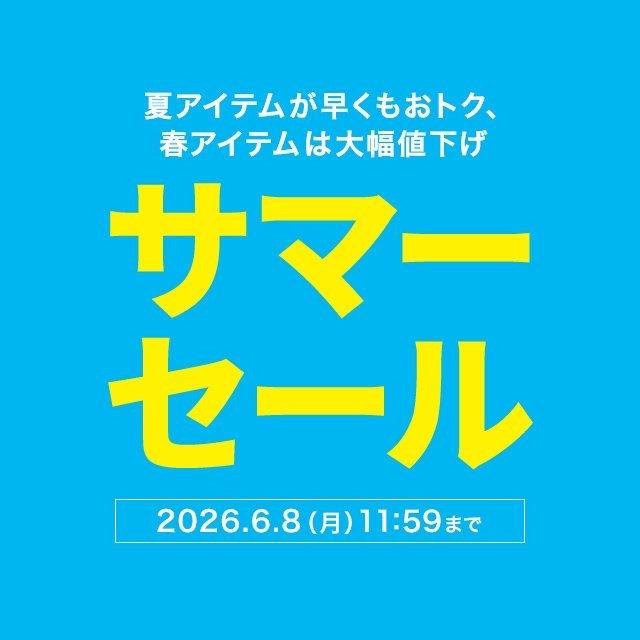 サマーセール 夏アイテムが早くもおトク、春アイテムは大幅値下げ