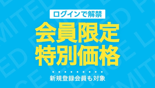 会員限定特別価格 新規登録も対象 今すぐCHECK