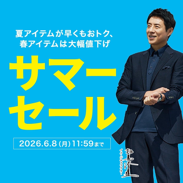 【メンズ】サマーセール（夏アイテムが早くもおトク、春アイテムは大幅値下げ）