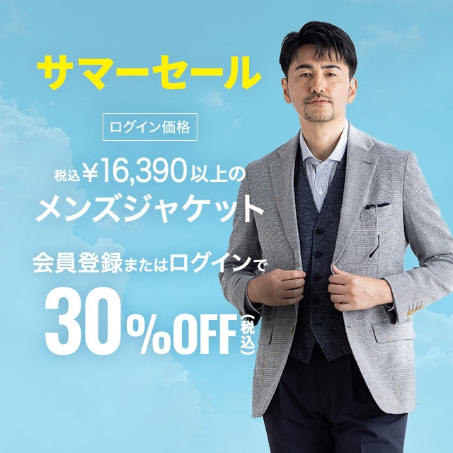 【メンズ】会員登録・ログインで税込￥16,390以上のメンズジャケット税込30％OFF