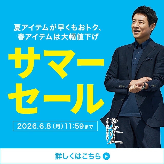 【メンズ】サマーセール（夏アイテムが早くもおトク、春アイテムは大幅値下げ）