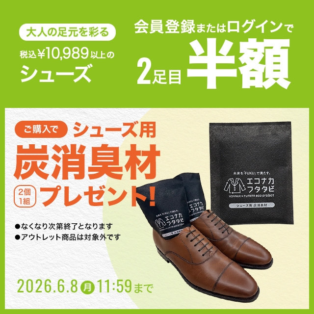 【メンズ】シューズ¥10,989（税込）以上の商品2足目半額+ご購入でシューズ用炭消臭剤プレゼント
