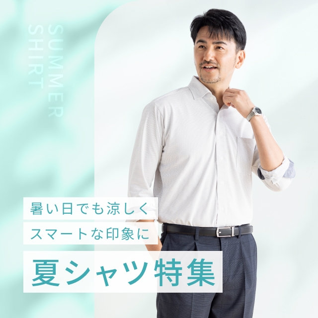 【メンズ】「夏シャツ特集」