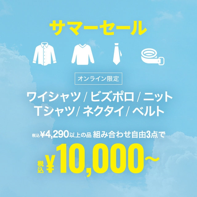 【メンズ】YS、ビズポロ、ニット、Tシャツ、ネクタイ、ベルト3点10,000円（税込）～