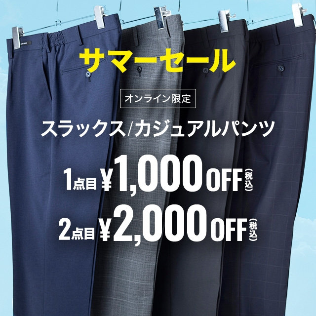 【メンズ】スラックス・カジュアルパンツ1点目1,000円引き、2点目2,000円引き