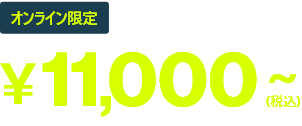 オンライン限定 3枚セットで¥11,000(税込)〜