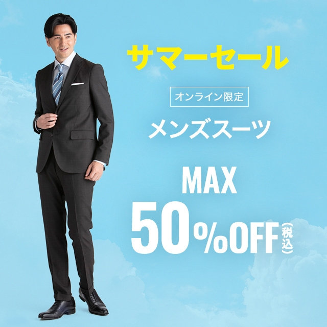 【メンズ】スーツMAX50％OFF