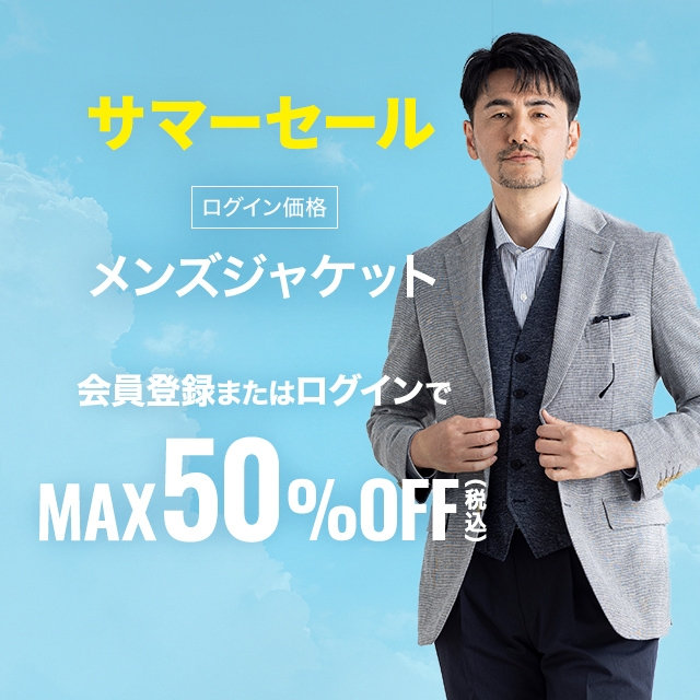 【メンズ】ジャケットMAX50％OFF