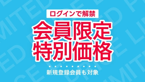 会員限定特別価格 新規登録も対象 今すぐCHECK