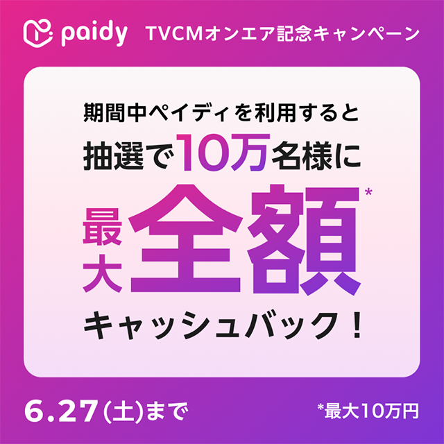 【メンズ・レディース】Paidyバナー_6/4(木)09:59-6/27（土）23:59