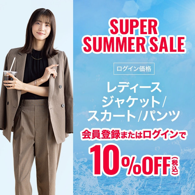 【レディース】 会員登録・ログインでレディースジャケット、スカート、パンツ10％OFF　6/8～