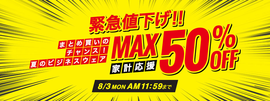 家計応援　緊急値下げ！！