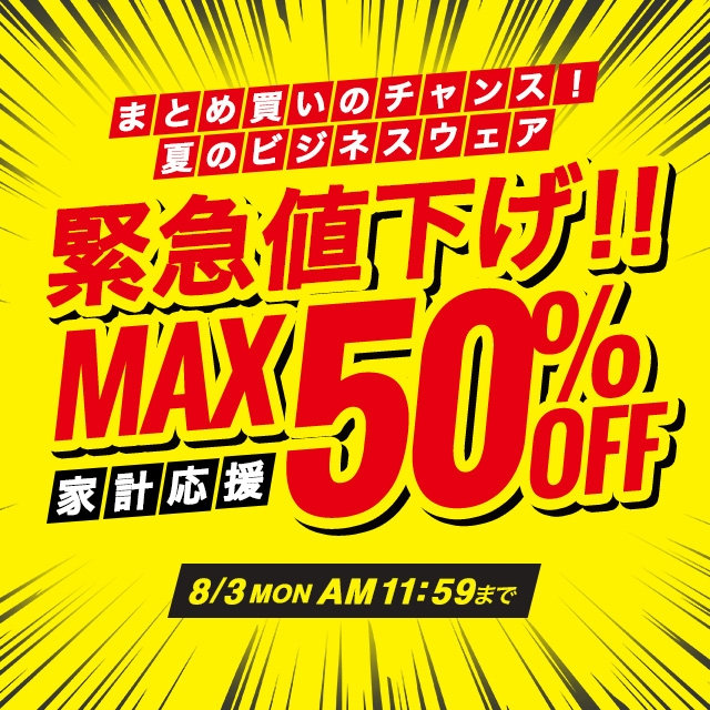 家計応援　緊急値下げ！！