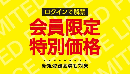 会員限定特別価格 新規登録も対象 今すぐCHECK