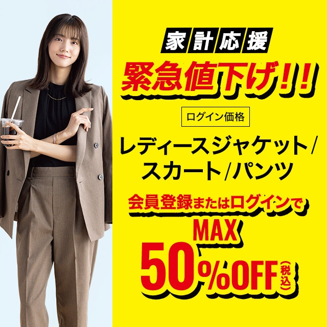 【レディース】会員登録・ログインでレディースジャケット、スカート、パンツMAX50％OFF　2026/06/29（月）12:00 〜 2026/8/3（月）11:59