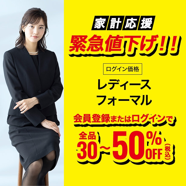 【レディース】会員登録・ログインでレディースフォーマル全品30％OFF～50％OFF　2026/06/29（月）12:00 〜 2026/8/3（月）11:59