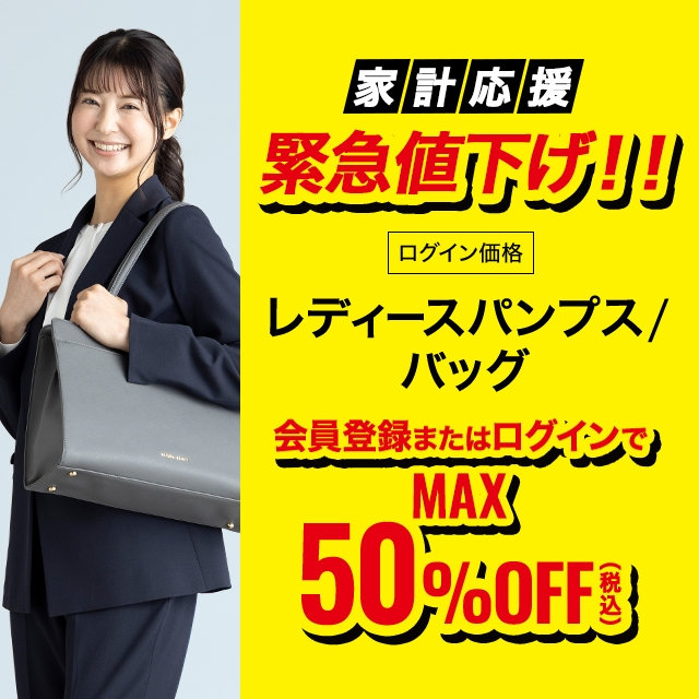 【レディース】会員登録・ログインでレディースパンプス、バックMAX50％OFF　2026/06/29（月）12:00 〜 2026/8/3（月）11:59