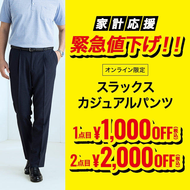 【メンズ】スラックス・カジュアルパンツ1点目1000円OFF、2点目2000円OFF　2026/06/29（月）12:00 〜 2026/8/3（月）11:59