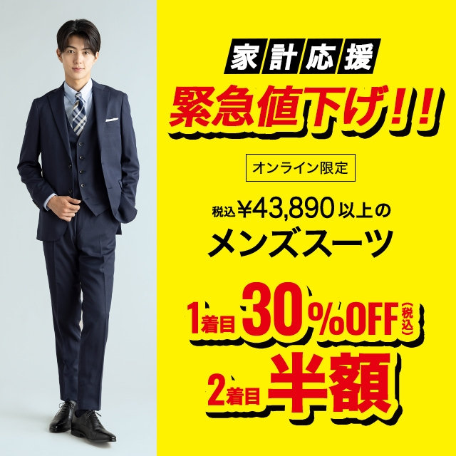 【メンズ】税込￥43,890以上のメンズスーツ商品30％OFF、2点目半額　2026/06/29（月）12:00 〜 2026/8/3（月）11:59