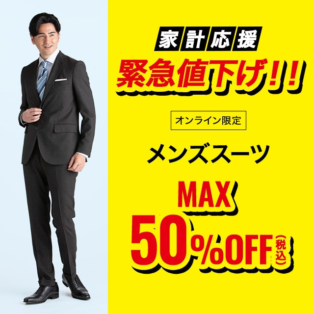 【メンズ】スーツMAX50％OFF　2026/06/29（月）12:00 〜 2026/8/3（月）11:59