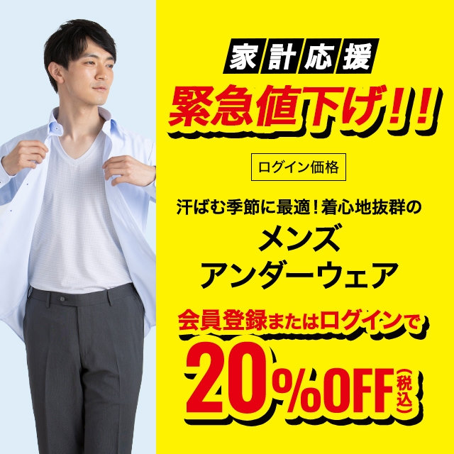 【メンズ】メンズアンダーウェア20％OFF　2026/06/29（月）12:00 〜 2026/8/3（月）11:59