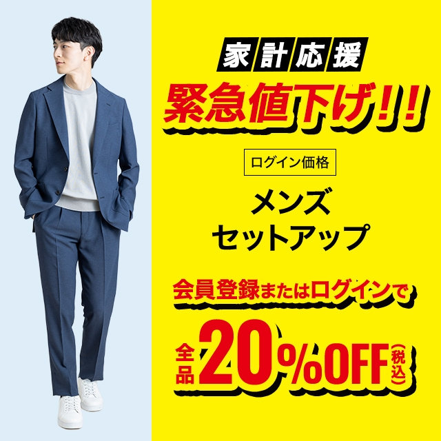 【メンズ】セットアップ全品20％OFF　2026/06/29（月）12:00 〜 2026/8/3（月）11:59