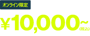 オンライン限定 3枚セットで¥10,000(税込)〜