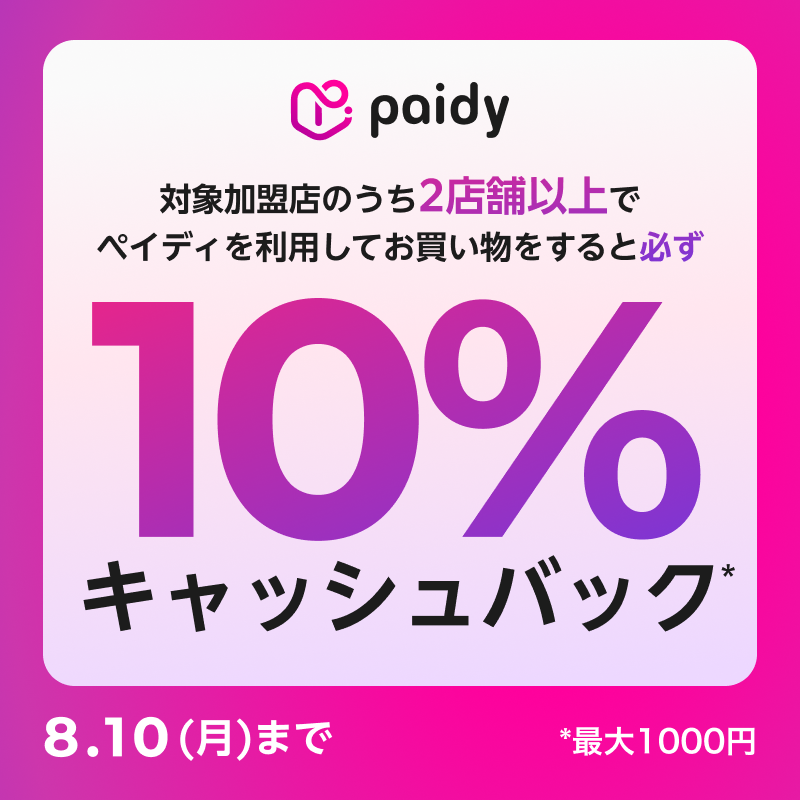 【共通】Paidyキャンペーン 7/17(金)10:00～8/10(月)23:59