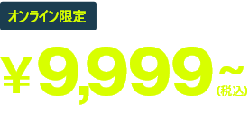 オンライン限定 3枚セットで¥9,999(税込)〜