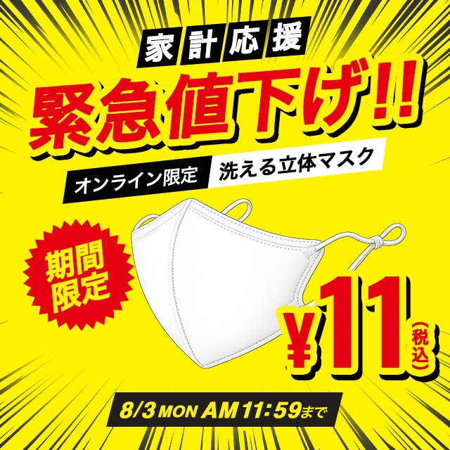 【メンズ】マスク期間限定　緊急値下げ　2026/07/31（金）12:00 〜 2026/08/03（月）11:59