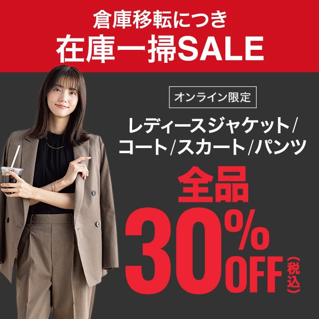 【レディース】レディスジャケット、コート、スカート、パンツ、全品30％OFF　2026/08/3（月）12:00 〜 2026/9/2（水）11:59
