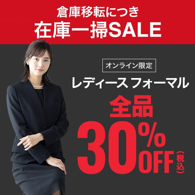【レディース】レディスフォーマル全品30％OFF　2026/08/3（月）12:00 〜 2026/9/2（水）11:59