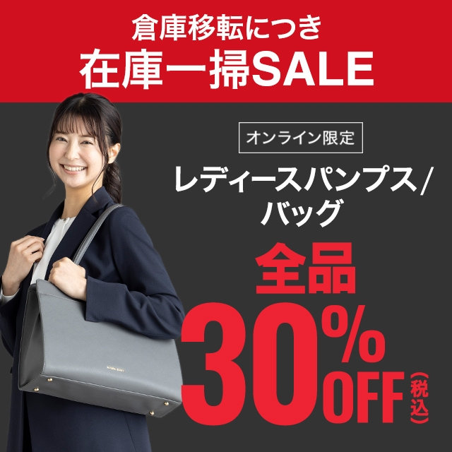 【レディース】レディスパンプス、バック、全品30％OFF　2026/08/3（月）12:00 〜 2026/9/2（水）11:59