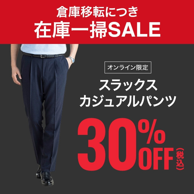 【メンズ】スラックス・カジュアルパンツ30%OFF　2026/08/3（月）12:00 〜 2026/9/2（水）11:59