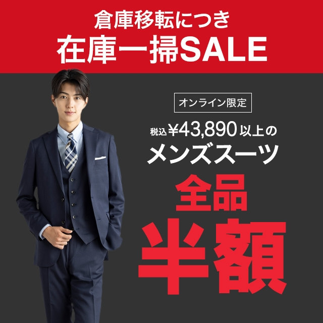 【メンズ】スーツ税込43,890円以上の商品　全品半額　2026/08/3（月）12:00 〜 2026/9/2（水）11:59