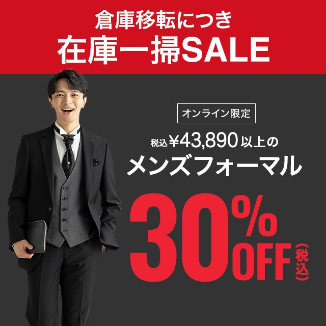 【メンズ】メンズフォーマル30％OFF　2026/08/3（月）12:00 〜 2026/9/2（水）11:59