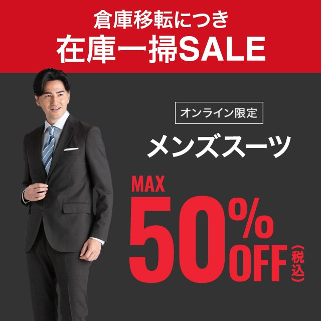 【メンズ】スーツMAX50％OFF　2026/08/3（月）12:00 〜 2026/9/2（水）11:59