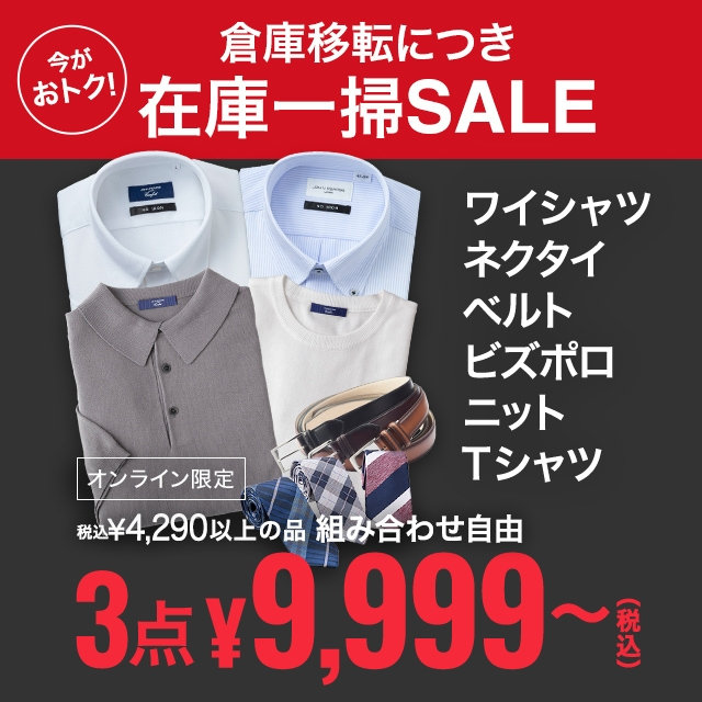【メンズ】YS、ネクタイ、ベルト、ビズポロ、ニット、Tシャツ　３点　9,999～　2026/08/3（月）12:00 〜 2026/9/2（水）11:59