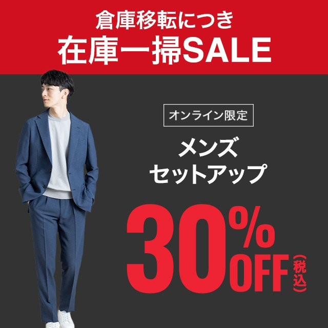 【メンズ】メンズセットアップ30％OFF　2026/08/3（月）12:00 〜 2026/9/2（水）11:59