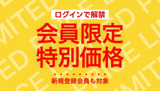 会員限定特別価格 新規登録も対象 今すぐCHECK