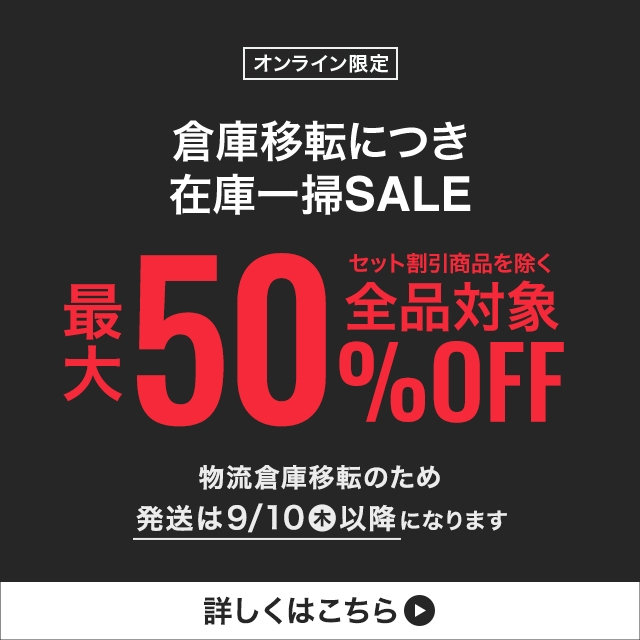 【メンズ】倉庫移設につき 在庫一掃SALE　全品対象物最大50％OFF＿2026/08/3（月）12:00 〜 2026/9/2（水）11:59