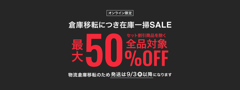 倉庫移転につき 在庫一掃SALE 全品対象物最大50%OFF