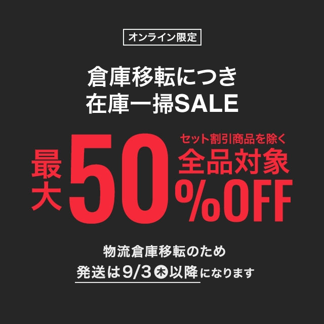 倉庫移転につき 在庫一掃SALE 全品対象物最大50%OFF
