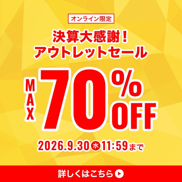 【メンズ】決算大感謝！アウトレットセール　MAX70％OFF＿2026/09/02（水）12:00 〜 2026/09/30（水）11:59