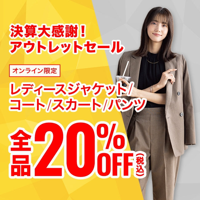 【レディース】レディースジャケット、コート、スカート、パンツ、全品20％OFF　2026/09/02（水）12:00 〜 2026/09/30（水）11:59