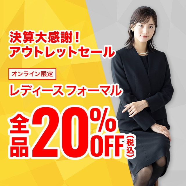 【レディース】レディースフォーマル全品20％OFF　2026/09/02（水）12:00 〜 2026/09/30（水）11:59