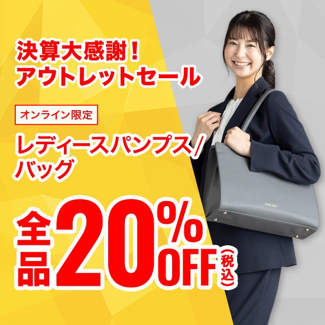 【レディース】レディースパンプス、バック、全品20％OFF　2026/09/02（水）12:00 〜 2026/09/30（水）11:59