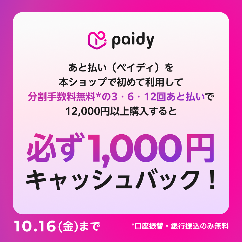【メンズ】Paidyキャンペーン　2026/09/15（火）18:00 ～ 10/16（金）23:59